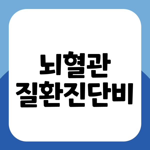 뇌혈관질환진단비