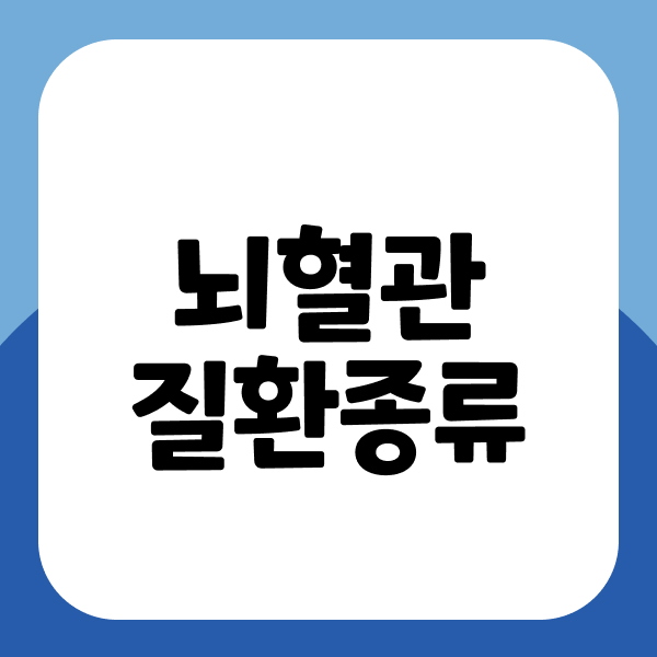 뇌혈관질환종류