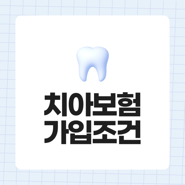 치아보험가입조건