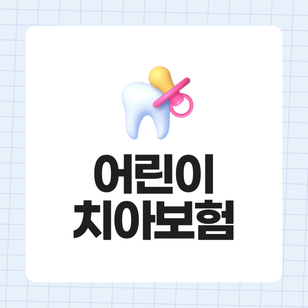 어린이치아보험