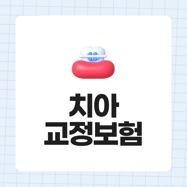 치아교정보험