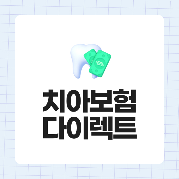 치아보험다이렉트