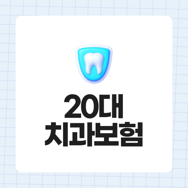 20대치과보험