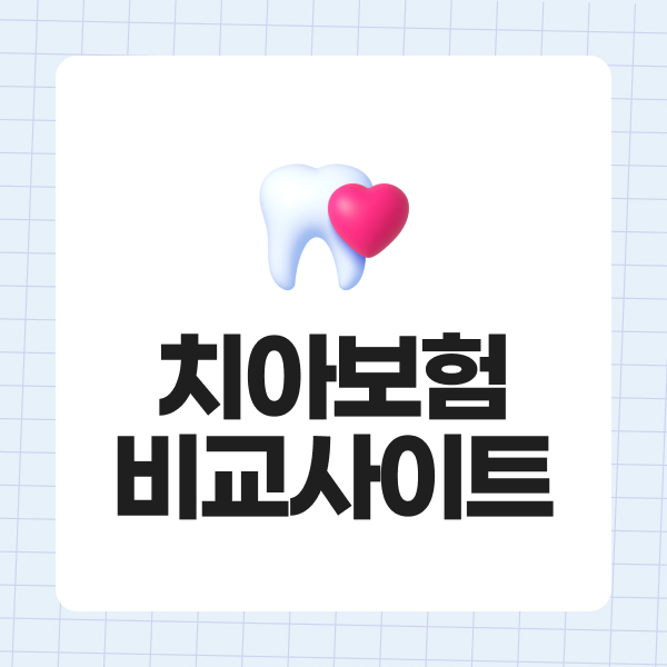 치아보험비교사이트
