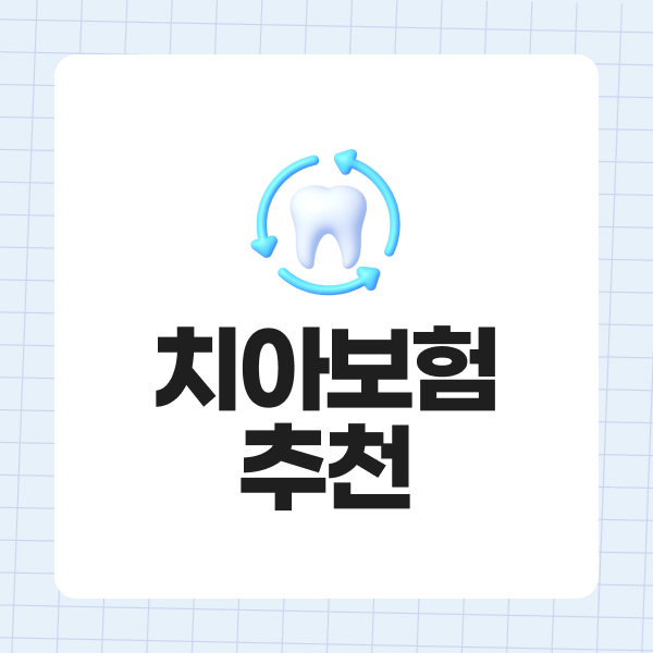 치아보험추천