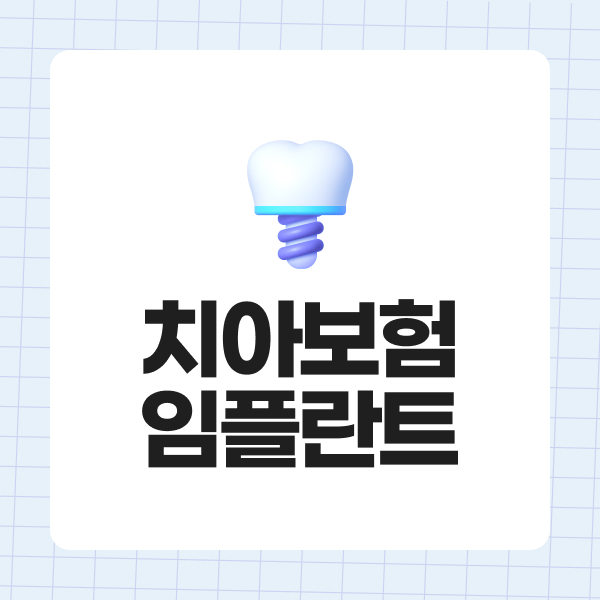치아보험임플란트