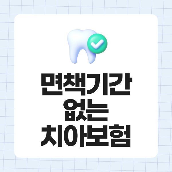 면책기간없는치아보험