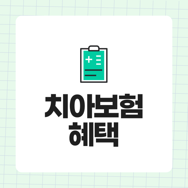 치아보험혜택