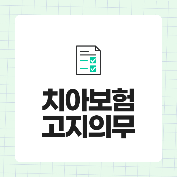 치아보험고지의무