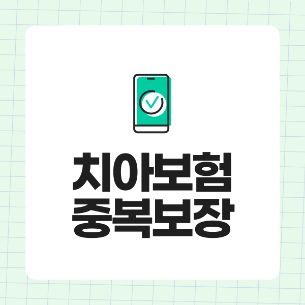치아보험중복보장