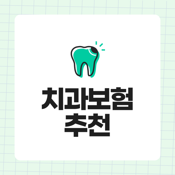 치과보험추천
