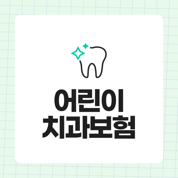 어린이치과보험