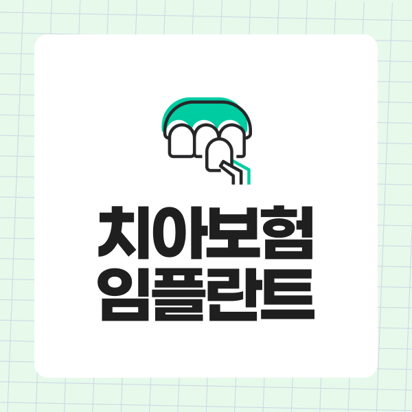 치아보험임플란트