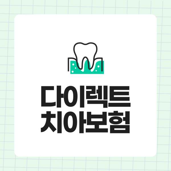 다이렉트치아보험