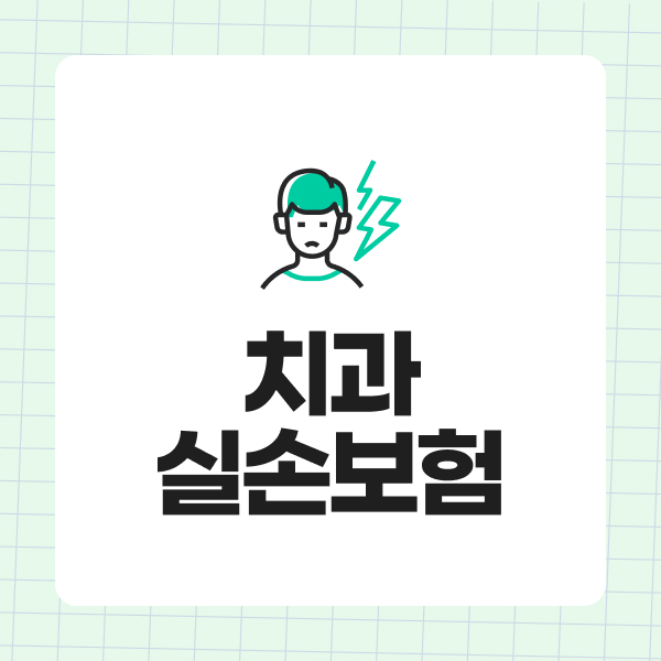 치과실손보험