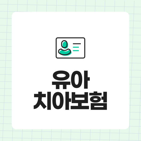 유아치아보험