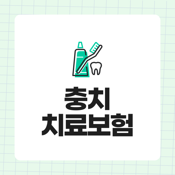 충치치료보험