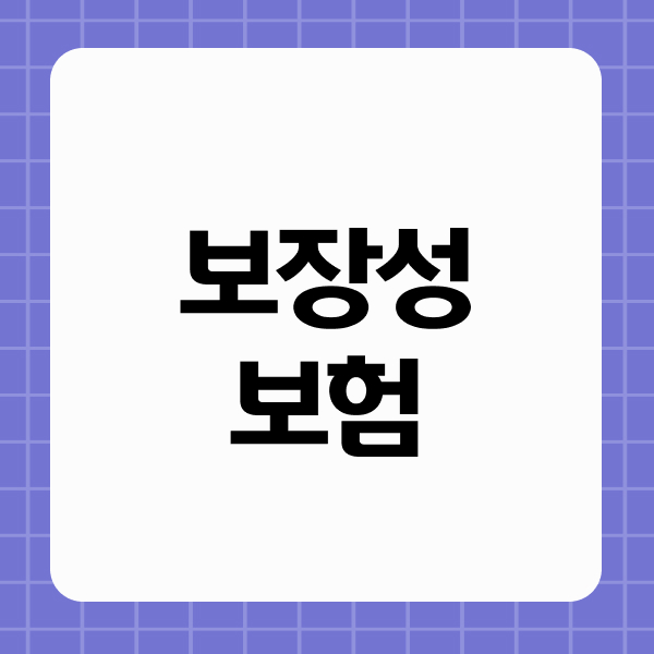 보장성보험