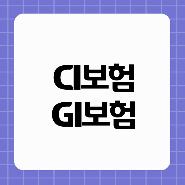 CI보험 GI보험