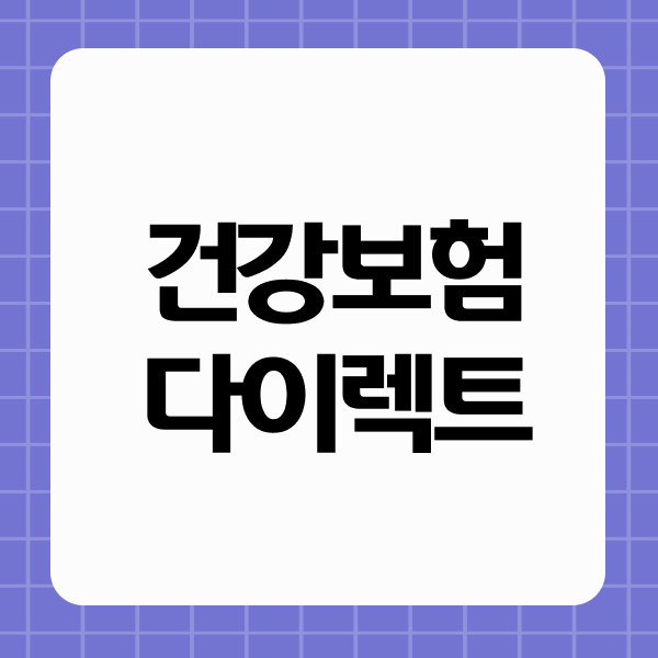 건강보험다이렉트