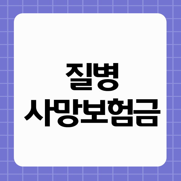 질병사망보험금