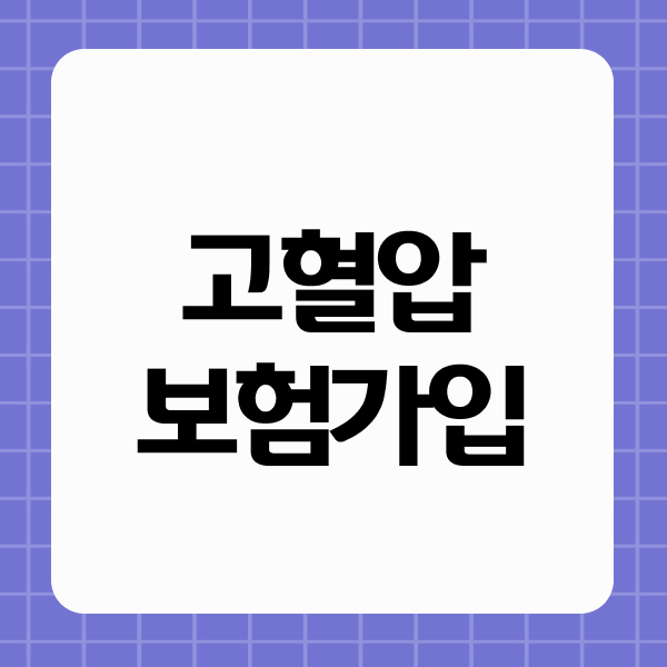 고혈압보험가입