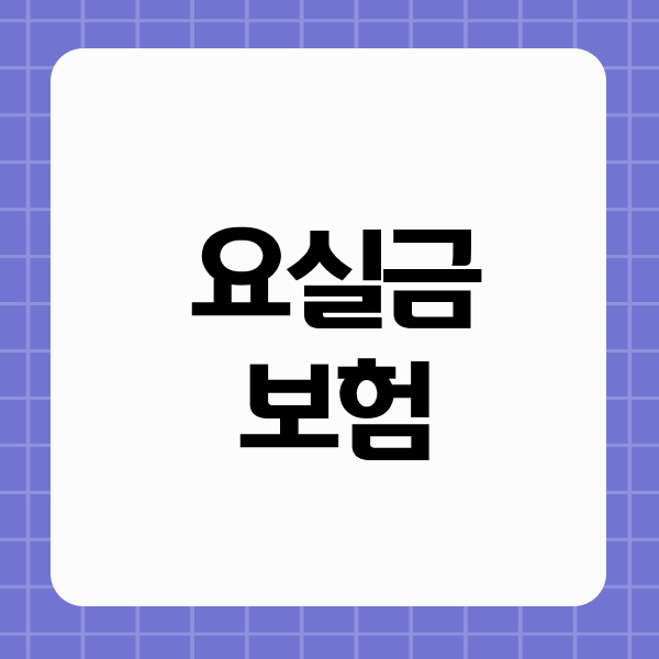 요실금보험