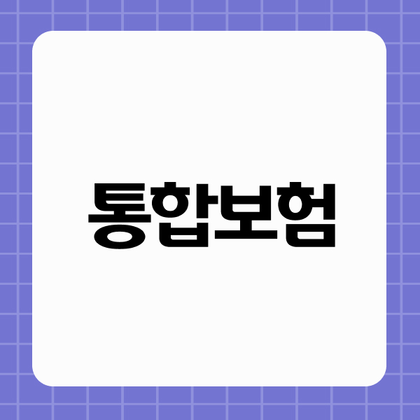 통합보험