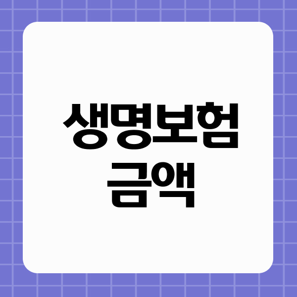 생명보험금액