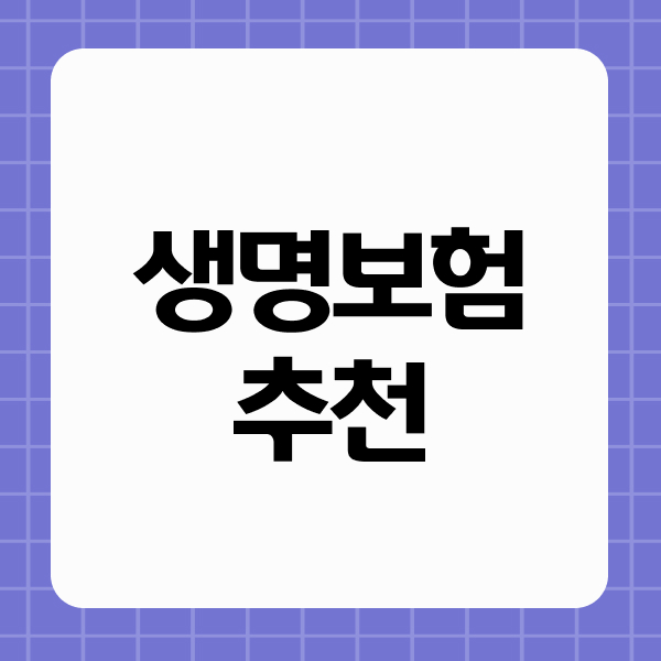생명보험추천