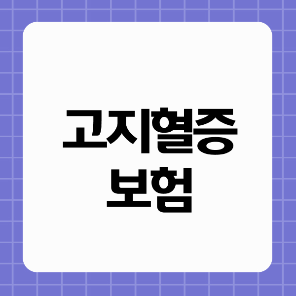 고지혈증보험
