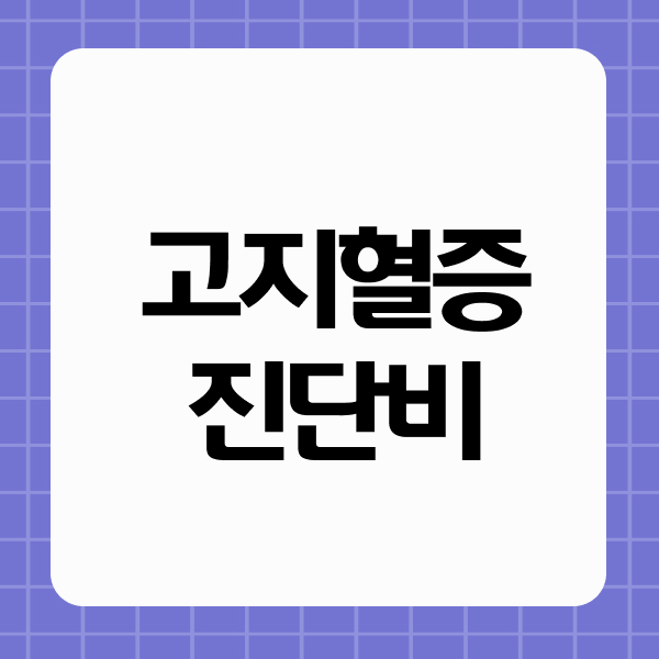 고지혈증진단비