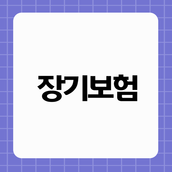 장기보험