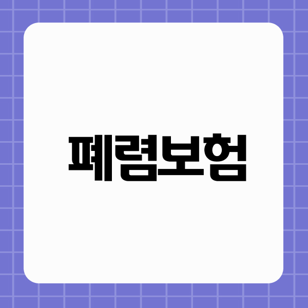 폐렴보험
