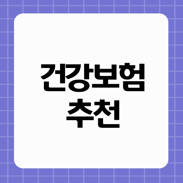 건강보험추천