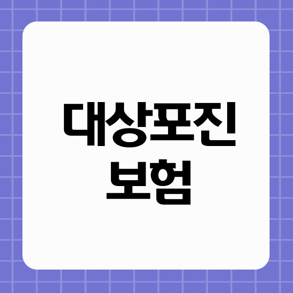 대상포진보험