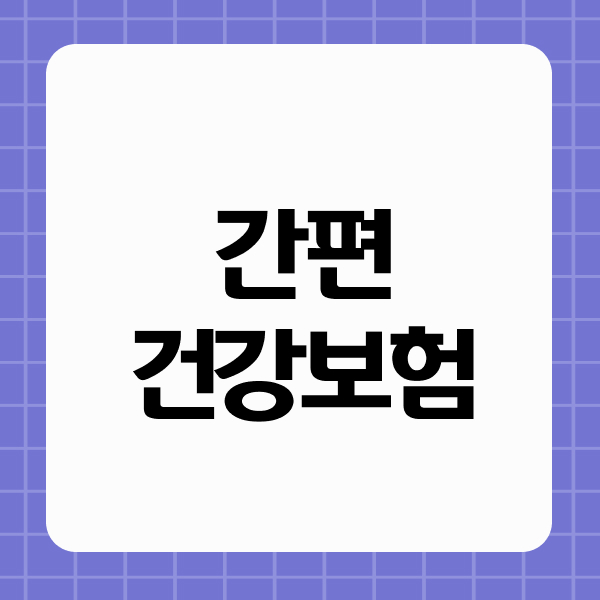 간편건강보험