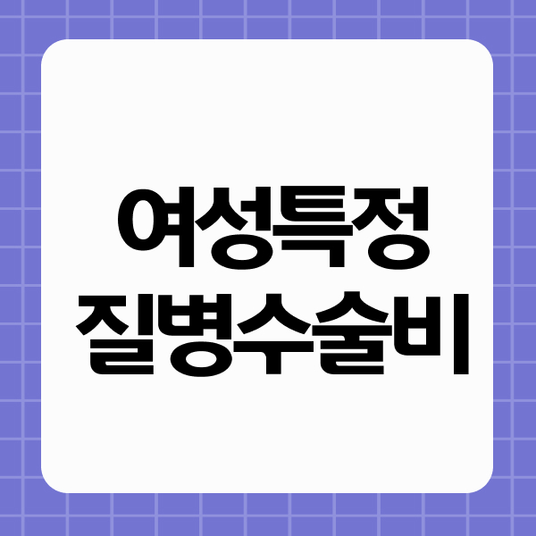 여성특정질병수술비
