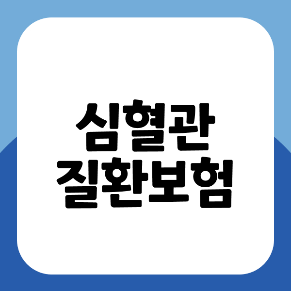 심혈관질환보험