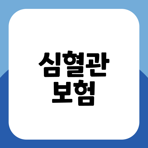 심혈관보험
