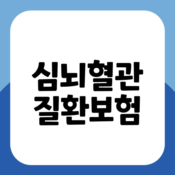 심뇌혈관질환보험