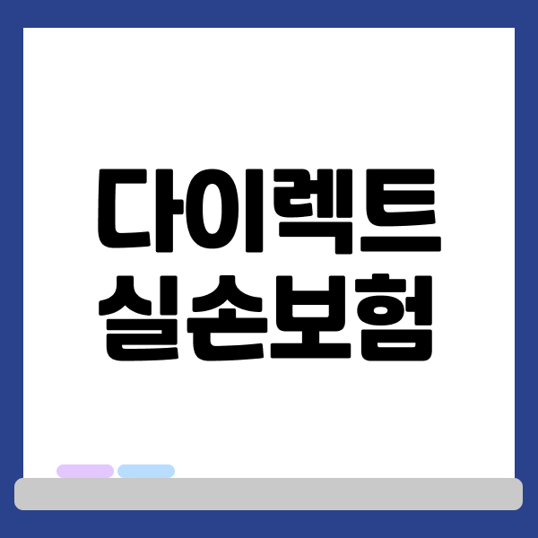 다이렉트실손보험