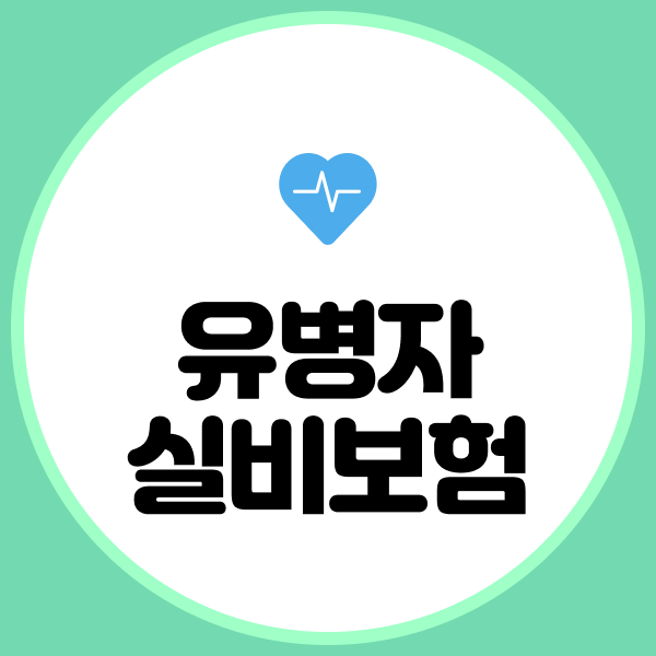 유병자실비보험