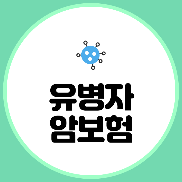 유병자암보험