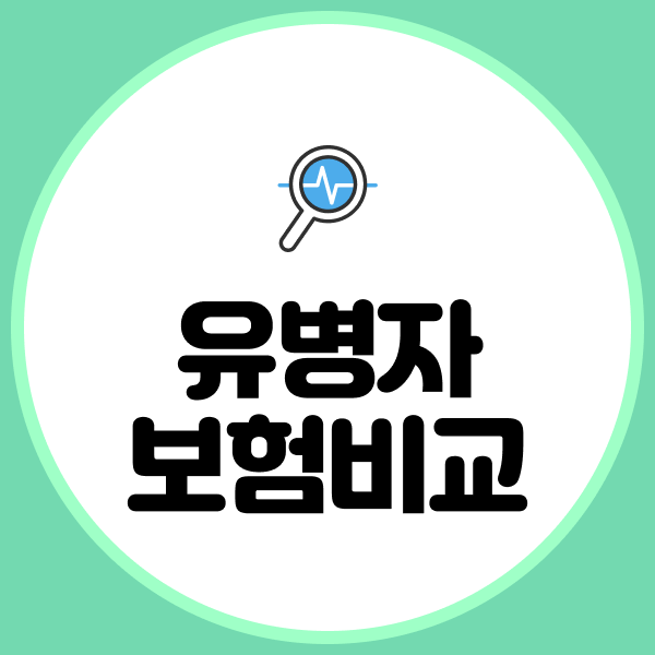 유병자보험비교