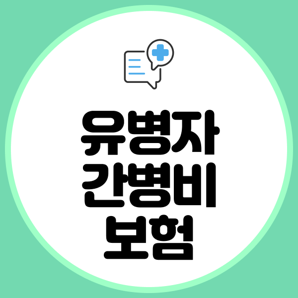 유병자간병비보험