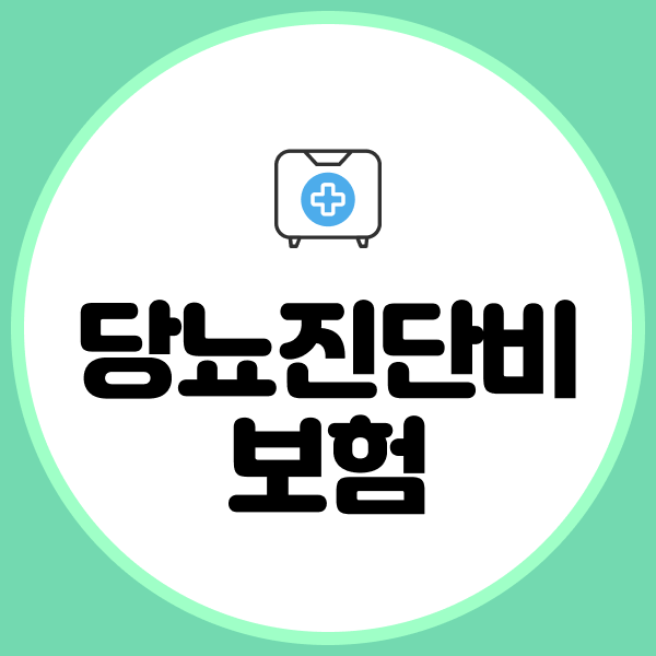 당뇨진단비보험