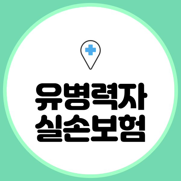 유병력자실손보험