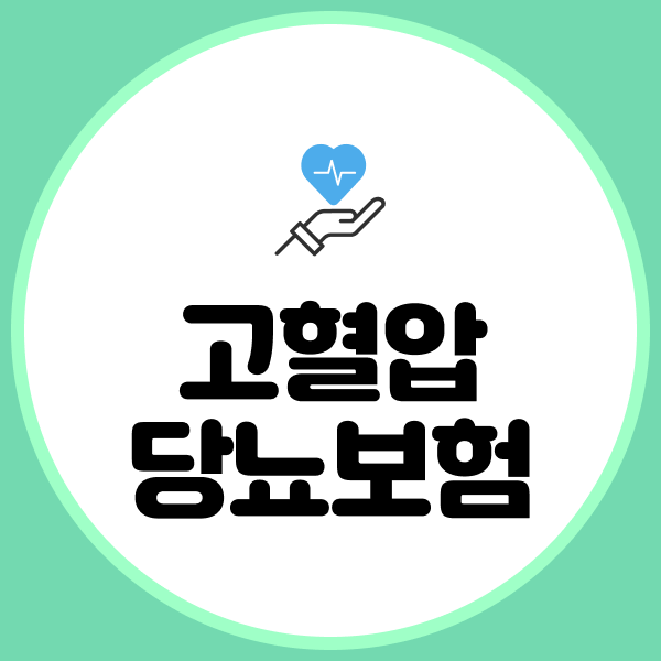 고혈압 당뇨 보험
