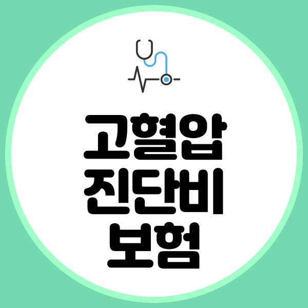 고혈압진단비보험